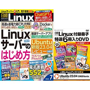 日経Linux 2023年 7 月号の画像