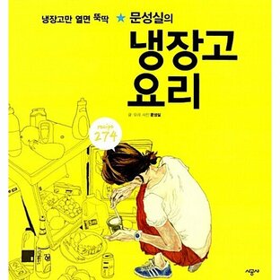 韓国語 本 『ムンソンシルの冷蔵庫料理』 韓国本の画像