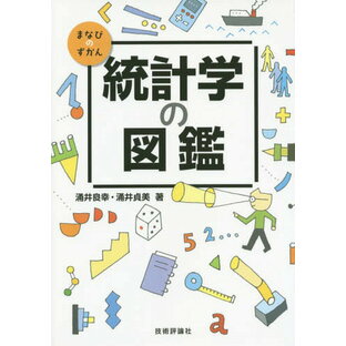 統計学の図鑑[本/雑誌] (まなびのずかん) / 涌井良幸/著 涌井貞美/著の画像