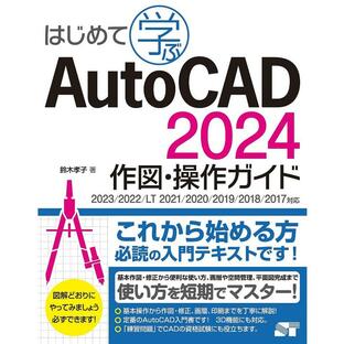 はじめて学ぶAutoCAD 2024作図・操作ガイド 鈴木孝子の画像