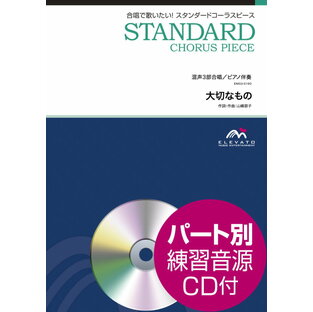 楽譜 スタンダードコーラスピース 混声3部合唱 ピアノ伴奏 はじまり 参考音源CD付の画像