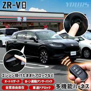 YOURS(ユアーズ) ZR-V 専用 多機能ハーネス エンジン掛けたままドアロックなど オートハザード 車速ドアロック ホーン連動アンサーバック 全窓自由自在 簡単取付 カプラーオン カスタム パーツ アクセサリー ドレスアップ ホンダ y508-021 [2] Mの画像