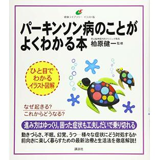 パーキンソン病のことがよくわかる本 (健康ライブラリー イラスト版)の画像