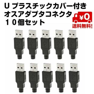 10個入り USB端子 ブラグ 自作ケーブル Uプラスチックカバー付き オス アダプタ コネクタ DIY 自作 送料無料の画像