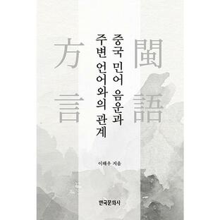 韓国語 本 『中国語の音韻論と周囲の言語の関係』 韓国本の画像