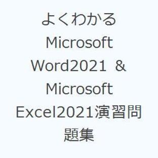 よくわかるMicrosoft Word2021 ＆ Microsoft Excel2021演習問題集の画像