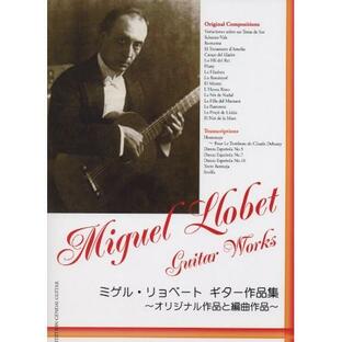 (楽譜・書籍) ミゲル・リョベート/ギター作品集【お取り寄せ】の画像