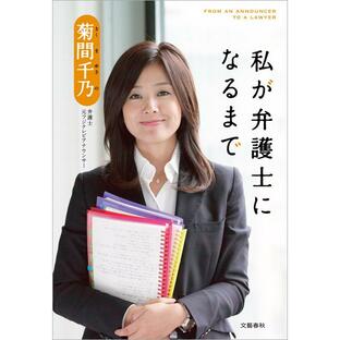 私が弁護士になるまで 電子書籍版 / 菊間千乃の画像