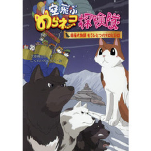 空飛ぶのらネコ探険隊 〔８〕 南極犬物語もうひとつのタロとジロの画像