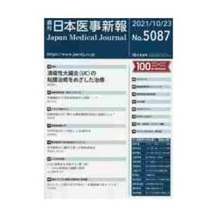 日本医事新報 ２０２１年１０月２３日号の画像
