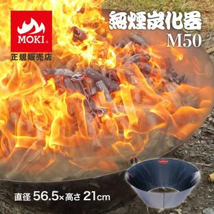 モキ製作所 無煙炭化器 M50 焼却炉 家庭用 燃焼器 放置竹林炭化器 MOKI 業務用 ステンレス 小型 炭化機の画像