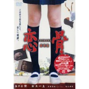 恋骨-koibone-劇場版 [DVD]の画像