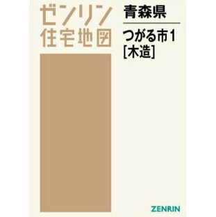 青森県 つがる市 1 木造[本/雑誌] (ゼンリン住宅地図) / ゼンリンの画像