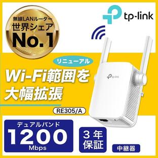 コスパ絶賛/省スペース AC1200 WIFI 中継器 Wi-Fi中継器 無線中継機 WI-FI 中継機 3年保証 強力なWi-Fiを死角へ拡張 TP-Link RE305/A 【ヤフーショッピング1位】の画像