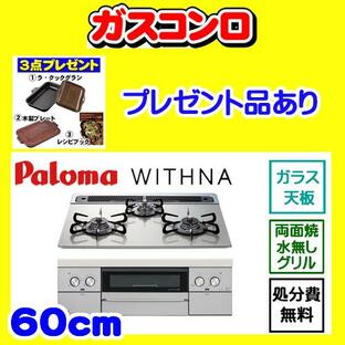 PD-829WS-60GH 【当店工事依頼者限定商品】ウィズナ パロマ ガスコンロ WITHNA ラクックグランプレゼント 廃棄処分 付きの画像