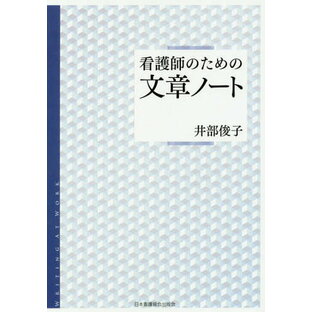 日本看護協会出版会 看護師のための文章ノートの画像