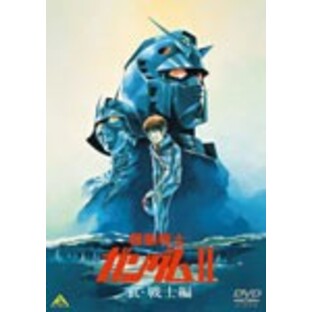 機動戦士ガンダム II 哀・戦士編/アニメーション[DVD]【返品種別A】の画像