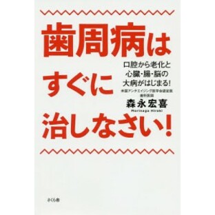 歯周病はすぐに治しなさい! 口腔から老化と心臓・腸・脳の大病がはじまる!/森永宏喜の画像