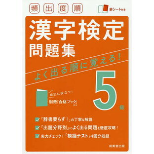 成美堂出版 頻出度順漢字検定問題集5級の画像