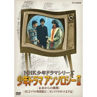 NHK少年ドラマシリーズ アンソロジーII (新価格) [DVD]の画像
