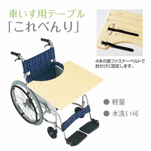 車椅子用テーブル「これべんり」 Eタイプ 日進医療器 TY070Eの画像