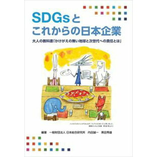 SDGsとこれからの日本企業株式会社博進堂三省堂書店オンデマンドの画像