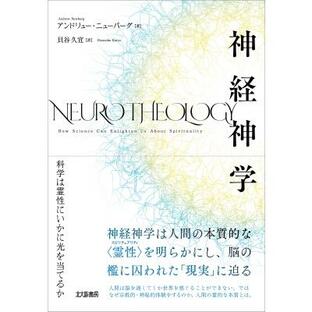 神経神学 科学は霊性にいかに光を当てるか / アンドリュー・ニューバーグ 〔本〕の画像