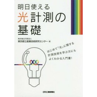 [書籍のメール便同梱は2冊まで]/[書籍]/明日使える光計測の基礎/東京都立産業技術研究センター/編/NEOBK-1937621の画像