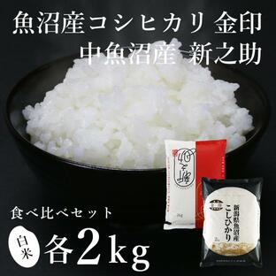 【予約】魚沼産コシヒカリ「金印」2kg ＋ 中魚沼産「新之助」2kg 食べ比べセット（令和6年産）の画像