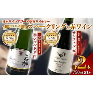 《日本ワイナリーアワード受賞》タケダワイナリー サンスフル 赤 ・ 高畠ワイナリー 嘉シャルドネ 白 750ml ×各1本 F2Y-3092の画像