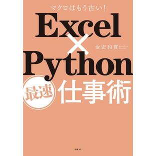 日経ビーピー ExcelxPython最速仕事術 マクロはもう古い 金宏和實の画像