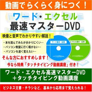 エクセル・ワード教材DVD・動画でらくらく身につく。ワード・エクセル最速マスターDVDの画像