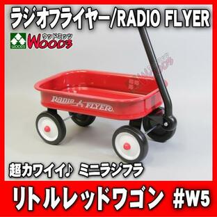 ラジオフライヤー #W5 リトルレッドワゴン ミニラジオフライヤー radio flyer [w5 #5 little red wagon ラジフラ ワゴン]の画像