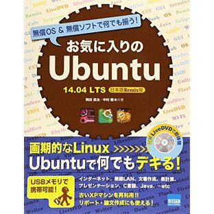 お気に入りのUbuntu: 無償OS &無償ソフトで何でも揃う! (14.04 LTS日本語Remix版)の画像