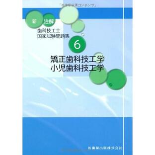 医歯薬出版 新注解歯科技工士国家試験問題集の画像