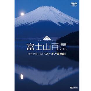 富士山百景 自宅で愉しむ ベスト・オブ・富士山の画像