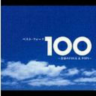 ベスト・フォーク100曲 ～青春のFolk & Pops～[CD] / オムニバスの画像