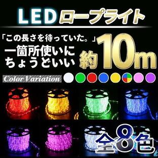 LEDイルミネーション 全8色 250球 10m LEDロープライト チューブライト クリスマス 選べるカラーの画像