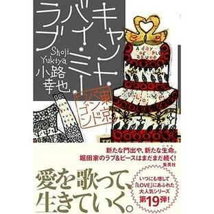 小路幸也 キャント・バイ・ミー・ラブ 東京バンドワゴン Bookの画像