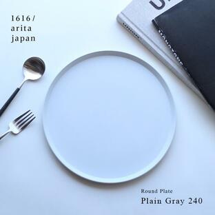 1616/arita japan TY Round Plate Plain Gray 240(皿 プレート おしゃれ 丸 グレー 丸皿 ワンプレート 食器 有田焼 人気 ブランド カフェ オシャレ 結婚祝い)の画像