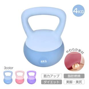 ダンベル 筋トレグッズ ケトルベル 筋トレ 鉄アレイ 4キロ ケトル 器具 ソフトタイプ ソフト 女性 重り トレーニング ウエイトの画像