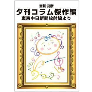 宮川俊彦夕刊コラム傑作編 東京中日新聞放射線より 電子書籍版 / 宮川俊彦の画像