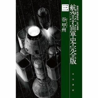 早川書房 航空宇宙軍史・完全版 三 最後の戦闘航海 星の墓標の画像