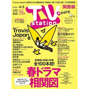 TV station (テレビステーション) 関西版 2024年3/23号 [雑誌]の画像