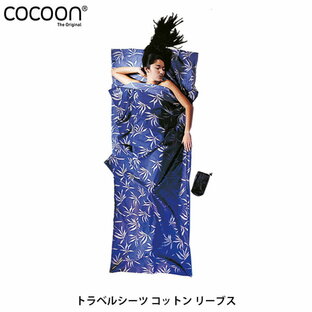Cocoon コクーン トラベルシーツ コットン リーブス スリーピングバッグ用ライナー 寝袋シーツ キャンプ用品 旅行グッズ COC12550003810000の画像