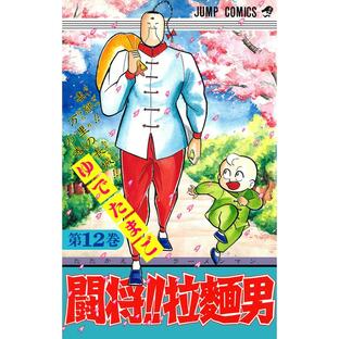 闘将!! 拉麺男 (12) 電子書籍版 / ゆでたまごの画像