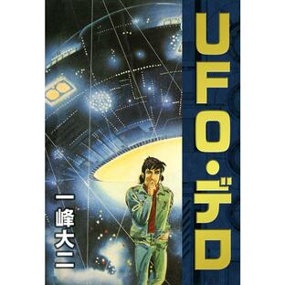 UFO・デロ 電子書籍版 / 一峰大二の画像