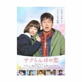 映画チラシ／ サクらんぼの恋 （宮川大輔、桜井ユキ）の画像