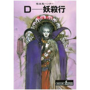 吸血鬼ハンター3 D―妖殺行 電子書籍版 / 菊地秀行の画像