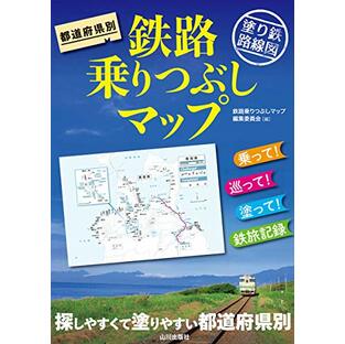 都道府県別 鉄路乗りつぶしマップ: 塗り鉄路線図の画像